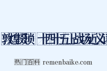 敦煌掇琐·十四十五上战场近义词是什么意思的图片